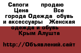 Сапоги FABI продаю. › Цена ­ 19 000 - Все города Одежда, обувь и аксессуары » Женская одежда и обувь   . Крым,Алушта